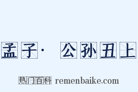 孟子·公孙丑上是什么意思的图片